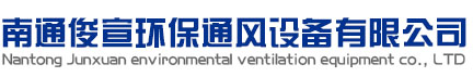 南通俊宣环保通风设备有限公司,南通风管加工,南通通风安装,南通螺旋风管,南通暖通设备,南通镀锌风管